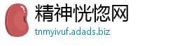 精神恍惚网